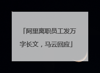 阿里离职员工发万字长文，马云回应